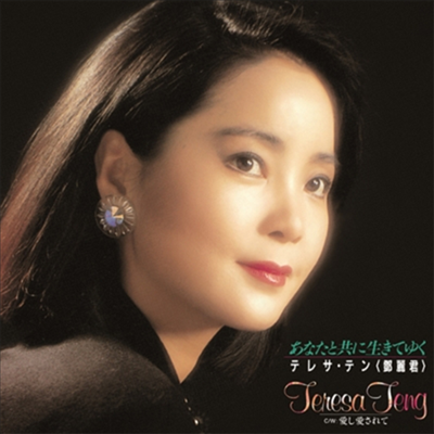 鄧麗君,등려군, Teresa Teng — あなたと共に生きてゆく / 愛し愛されて 앨범 커버