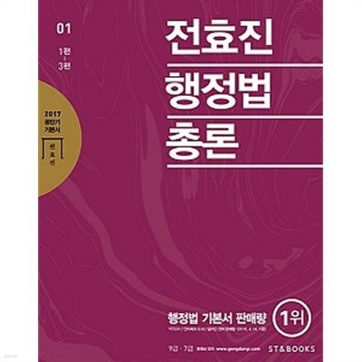 공단기 기본서 전효진 행정법 총론 01(1편-3편)