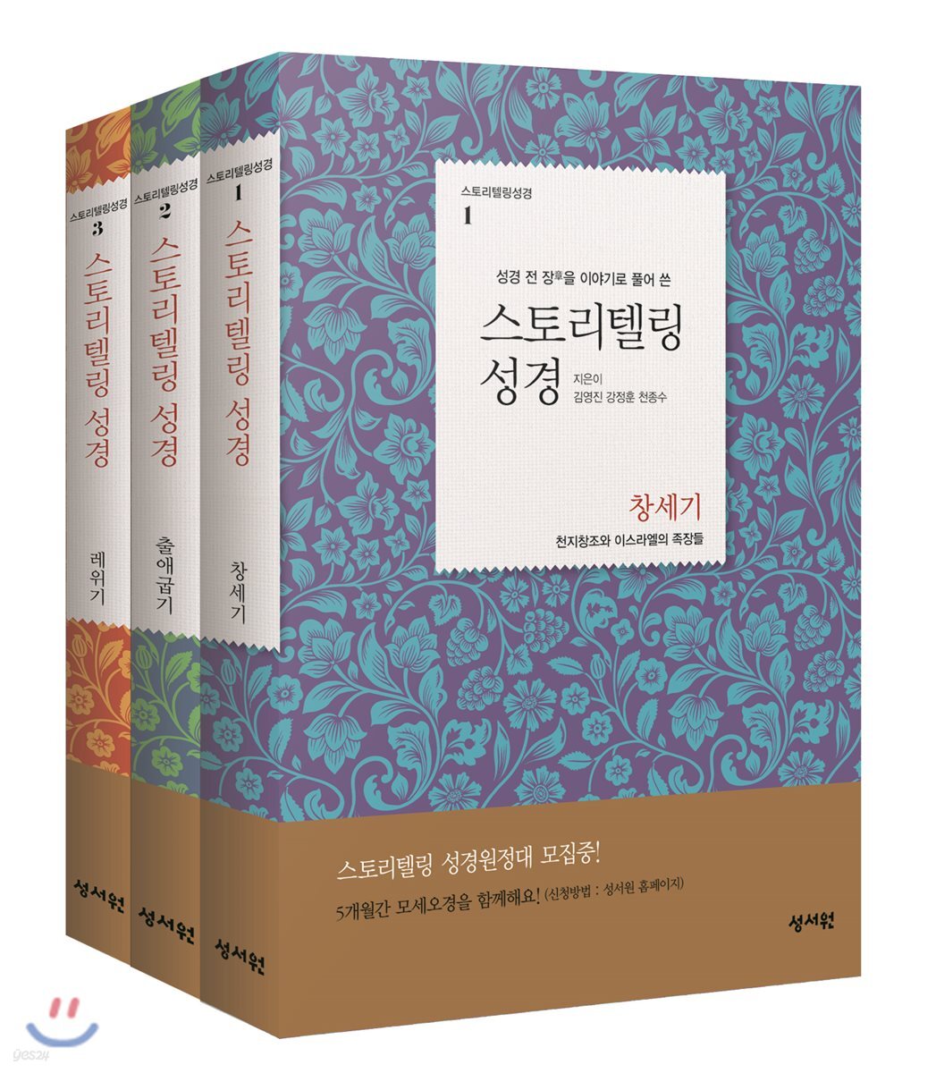 스토리텔링성경 구약 창출레 3권 세트 (창세기+출애굽기+레위기)