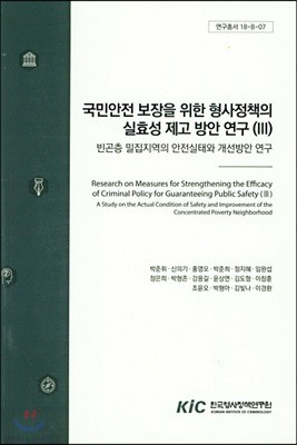 국민안전 보장을 위한 형사정책의 실효성 제고 방안 연구 Ⅲ