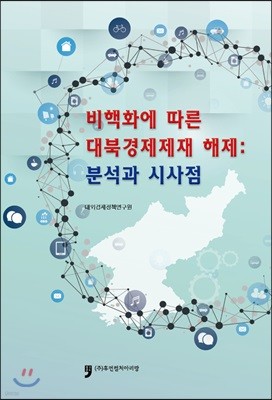 비핵화에 따른 대북경제제재 해제 : 분석과 시사점 