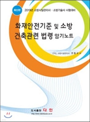 2019 화재안전기준 및 소방·건축관련 법령 암기노트 