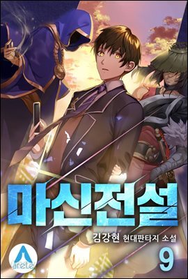 마신전설  09