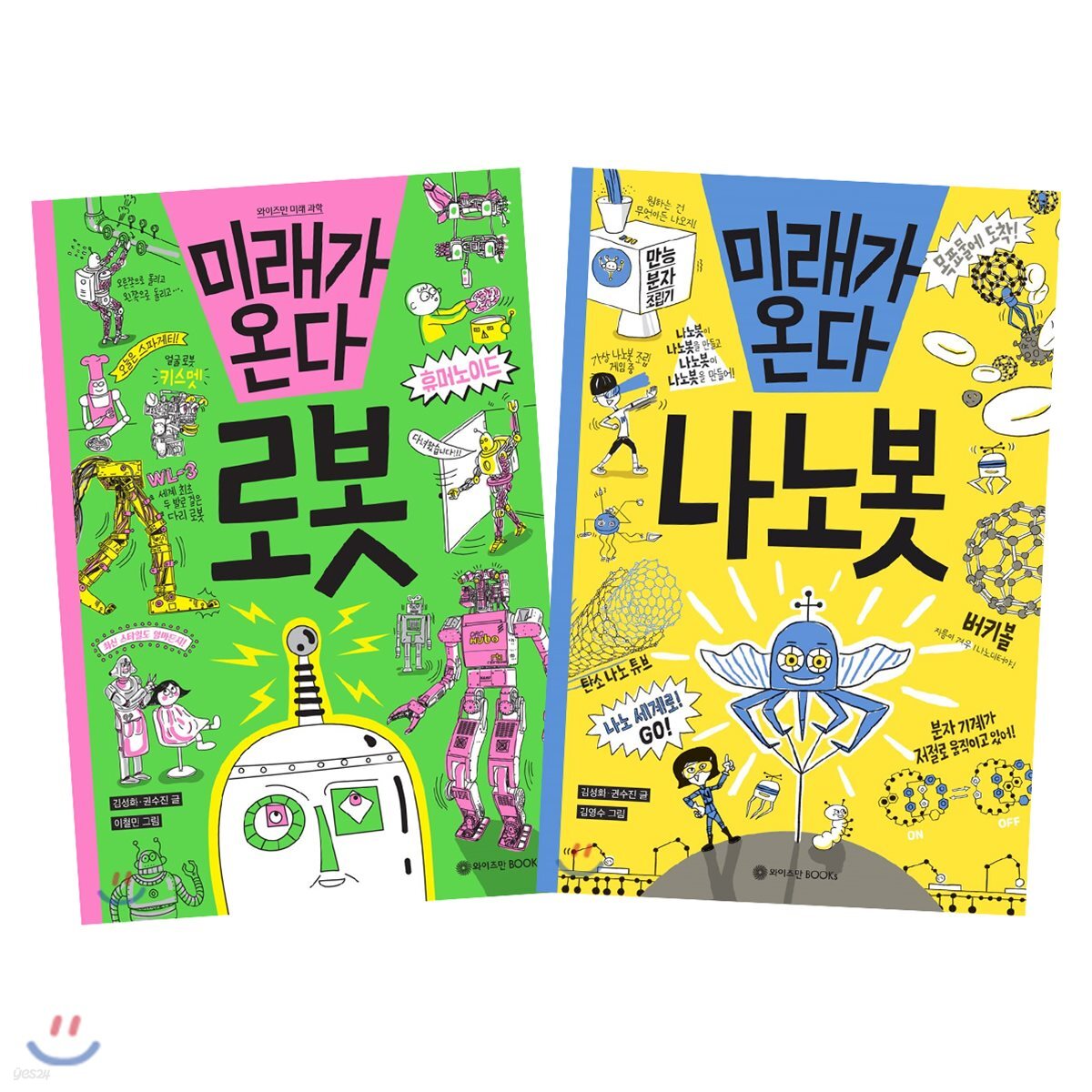  미래가 온다, 로봇 + 미래가 온다, 나노봇 세트 - YES24  미래가 온다, 로봇 + 미래가 온다, 나노봇 세트 - YES24