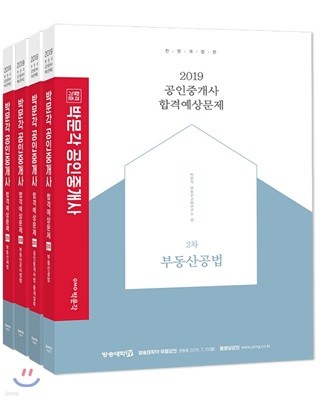 2019 박문각 공인중개사 합격예상문제 2차 세트