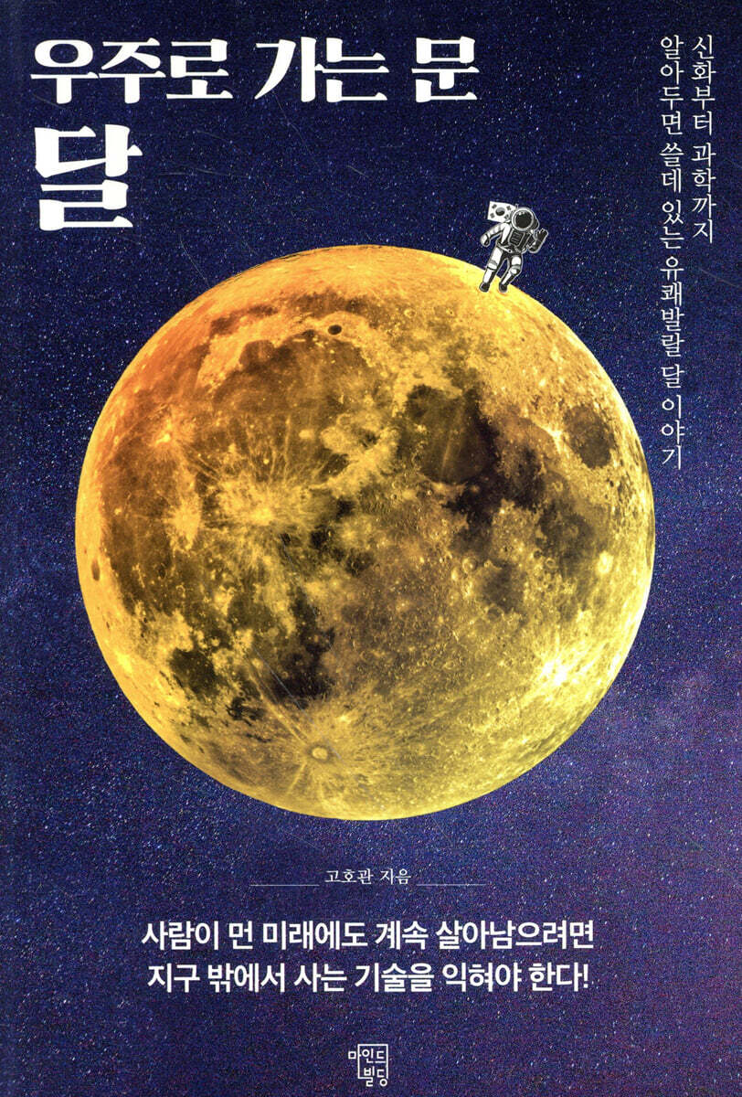 우주로 가는 문 달