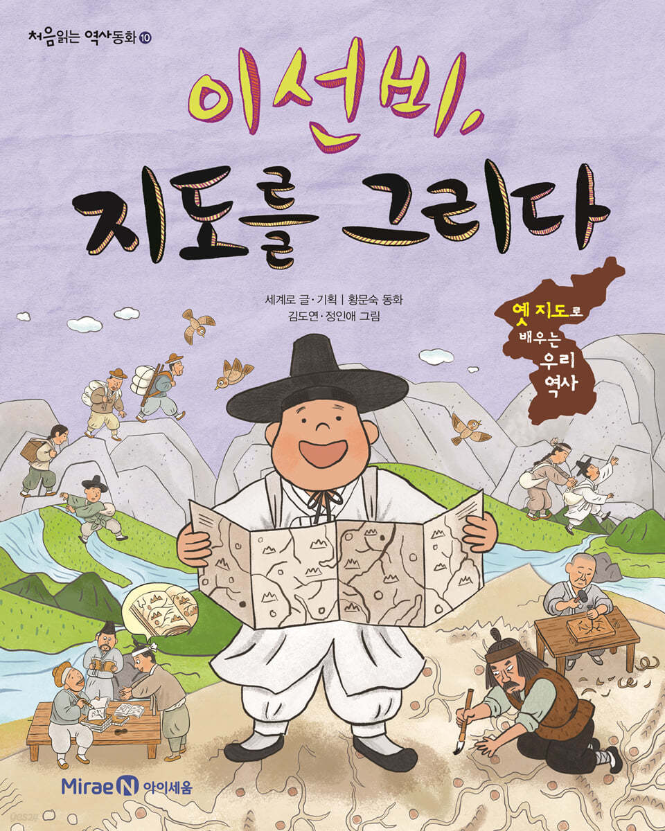 이선비, 지도를 그리다