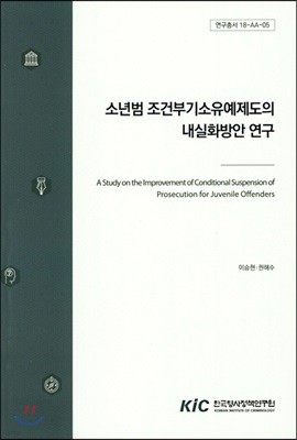 소년범 조건부기소유예제도의 내실화방안 연구