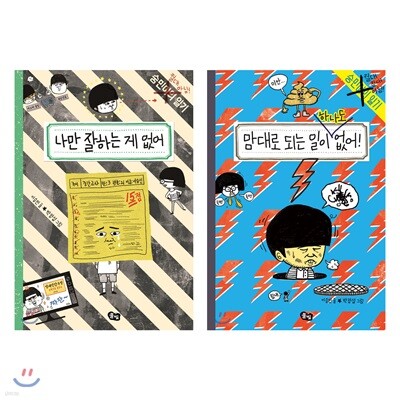 나만 잘하는 게 없어 + 맘대로 되는 일이 하나도 없어! 세트