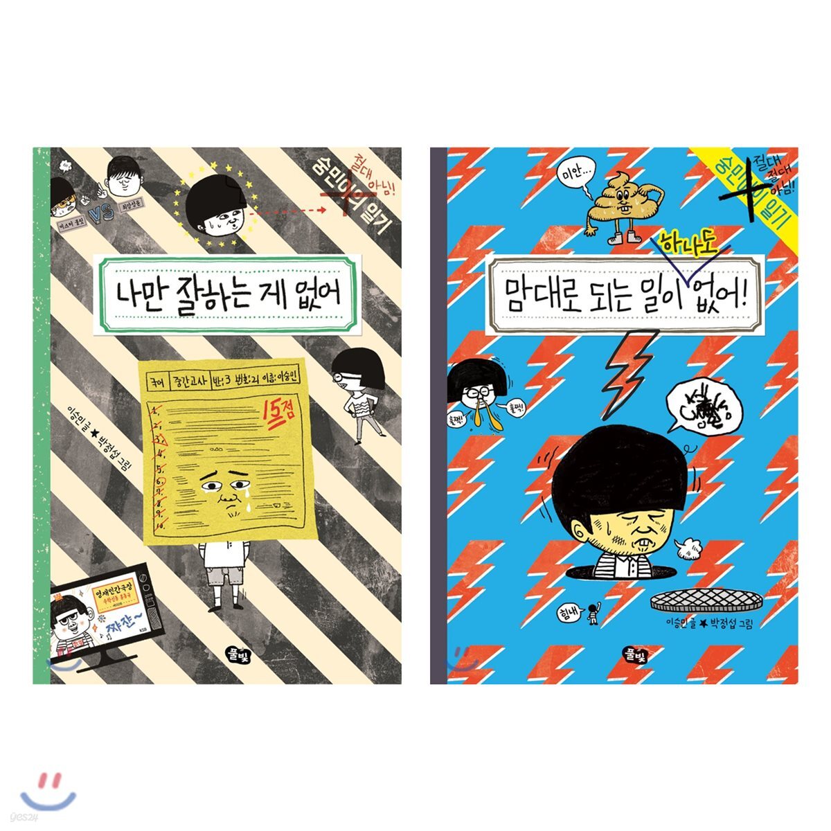 나만 잘하는 게 없어 + 맘대로 되는 일이 하나도 없어! 세트