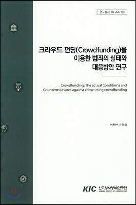 크라우드펀딩(Crowdfunding)을 이용한 범죄의 실태와 대응방안 연구