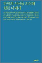 타인의 시선을 의식해 힘든 나에게