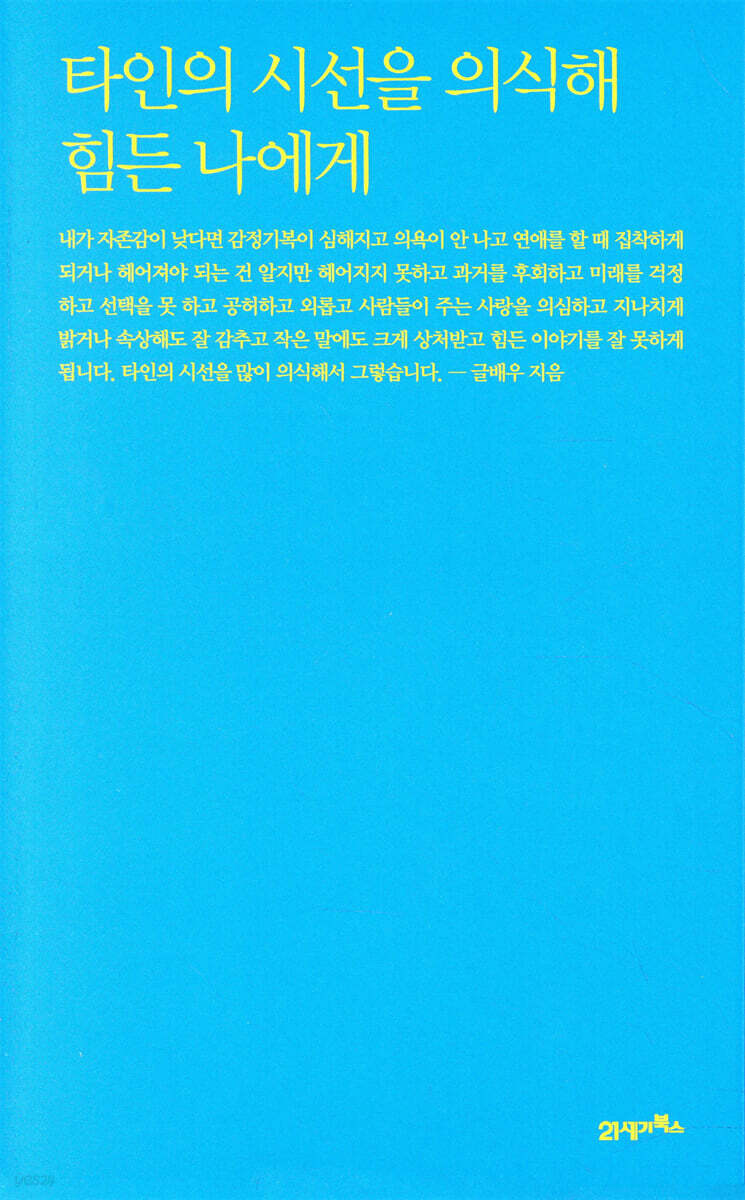 타인의 시선을 의식해 힘든 나에게