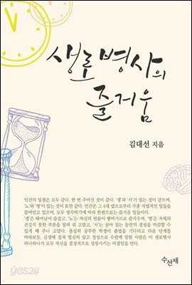 생로병사의 즐거움