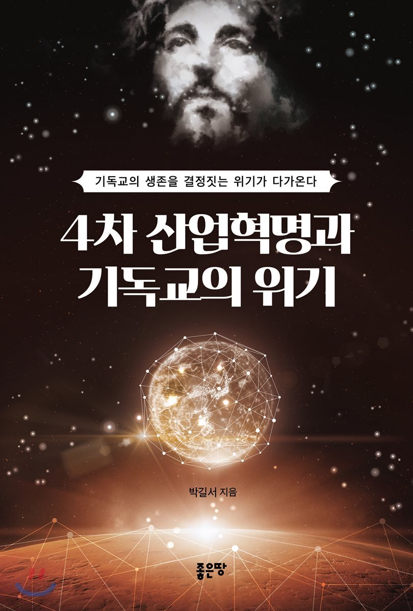 4차 산업혁명과 기독교의 위기