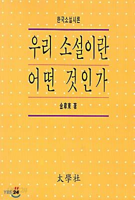 우리 소설이란 어떤 것인가