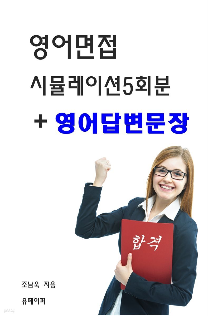 영어면접 시뮬레이션 5회분+영어답변문장