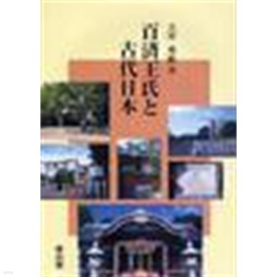 百濟王氏と古代日本 (2008 초판영인본) 백제왕씨와 고대일본