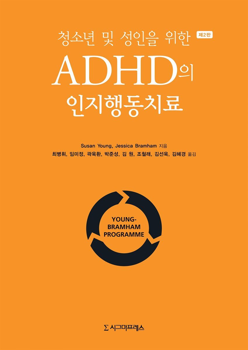 청소년 및 성인을 위한 ADHD의 인지행동치료 (제2판) 커버 이미지