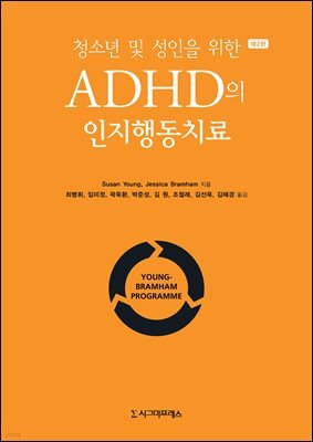 청소년 및 성인을 위한 ADHD의 인지행동치료 (제2판)