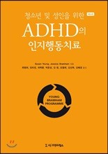 청소년 및 성인을 위한 ADHD의 인지행동치료 (제2판)