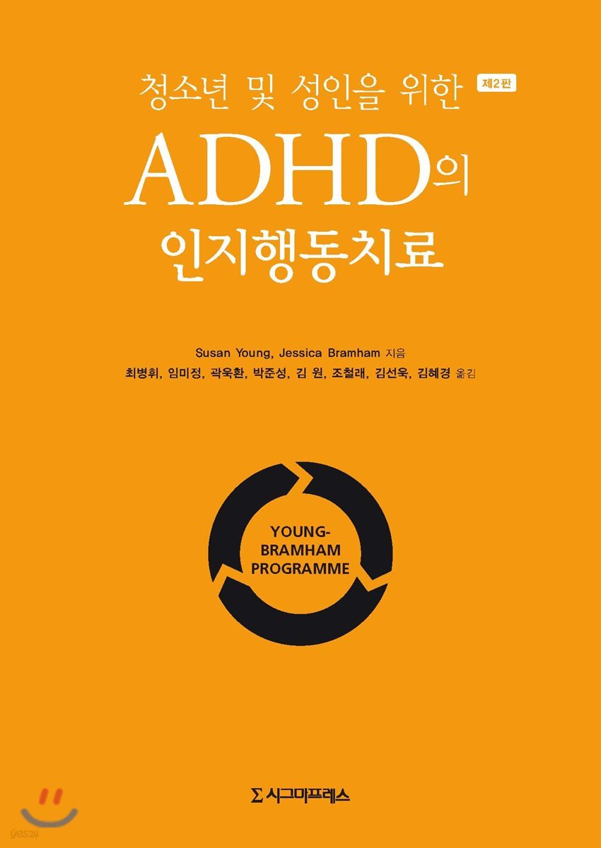 청소년 및 성인을 위한 ADHD의 인지행동치료 (제2판)