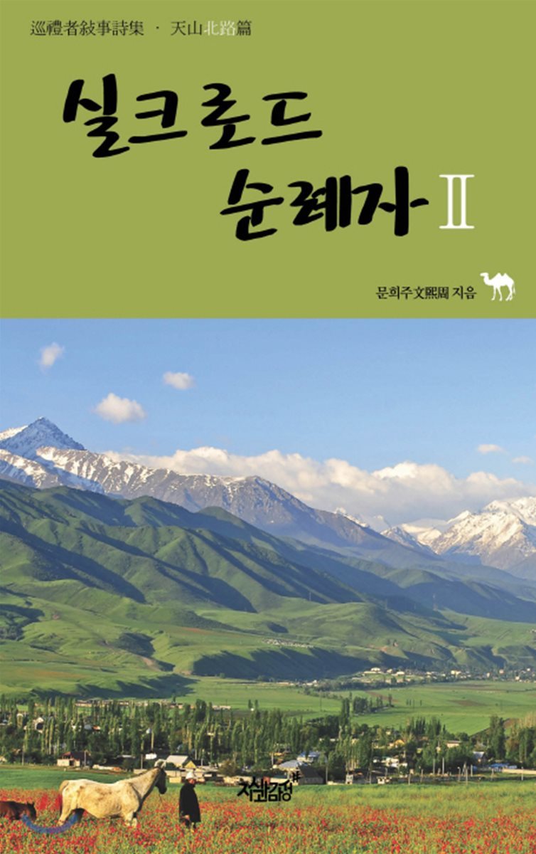 실크로드 순례자 2