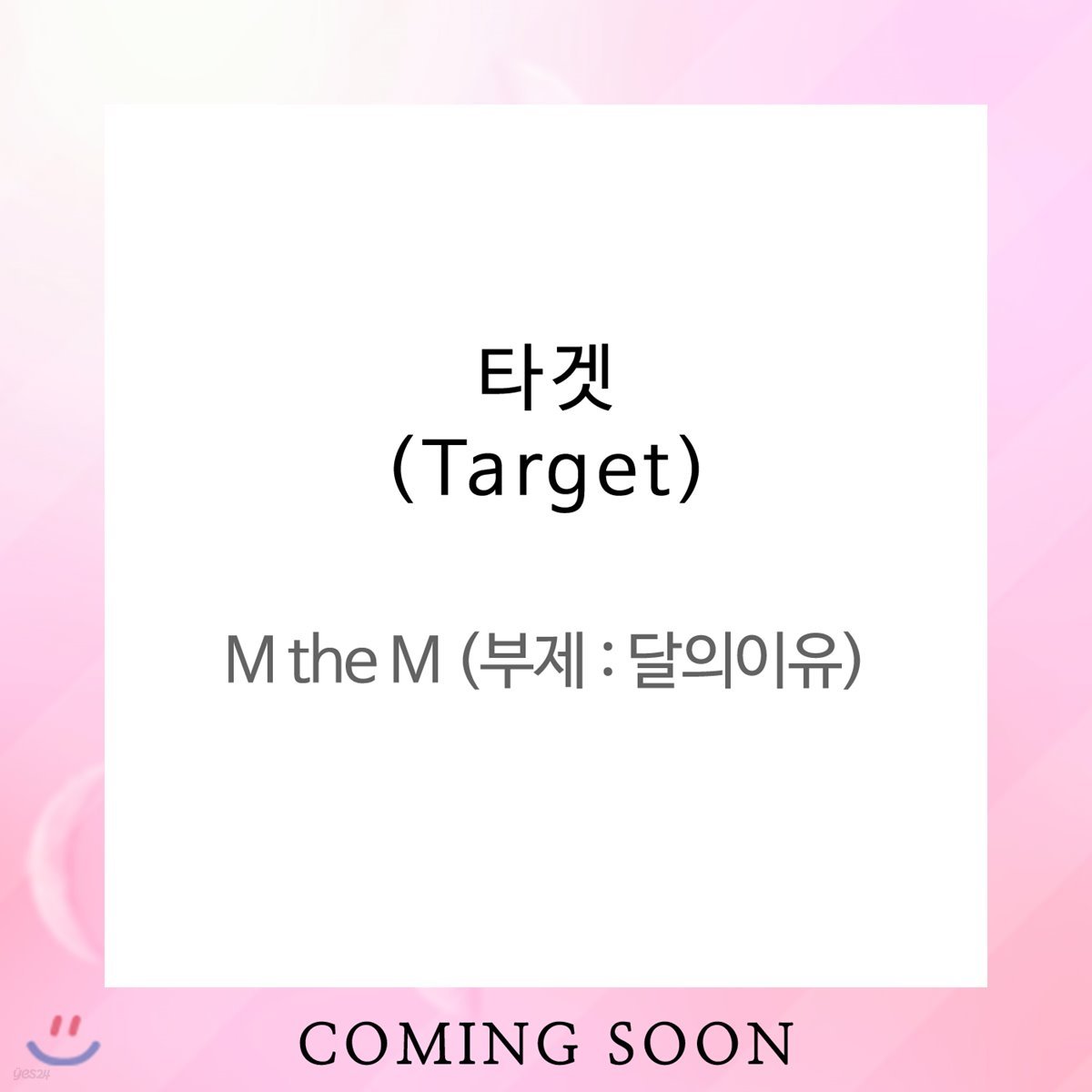 타겟 (Target) - M the M (부제 : 달의이유)