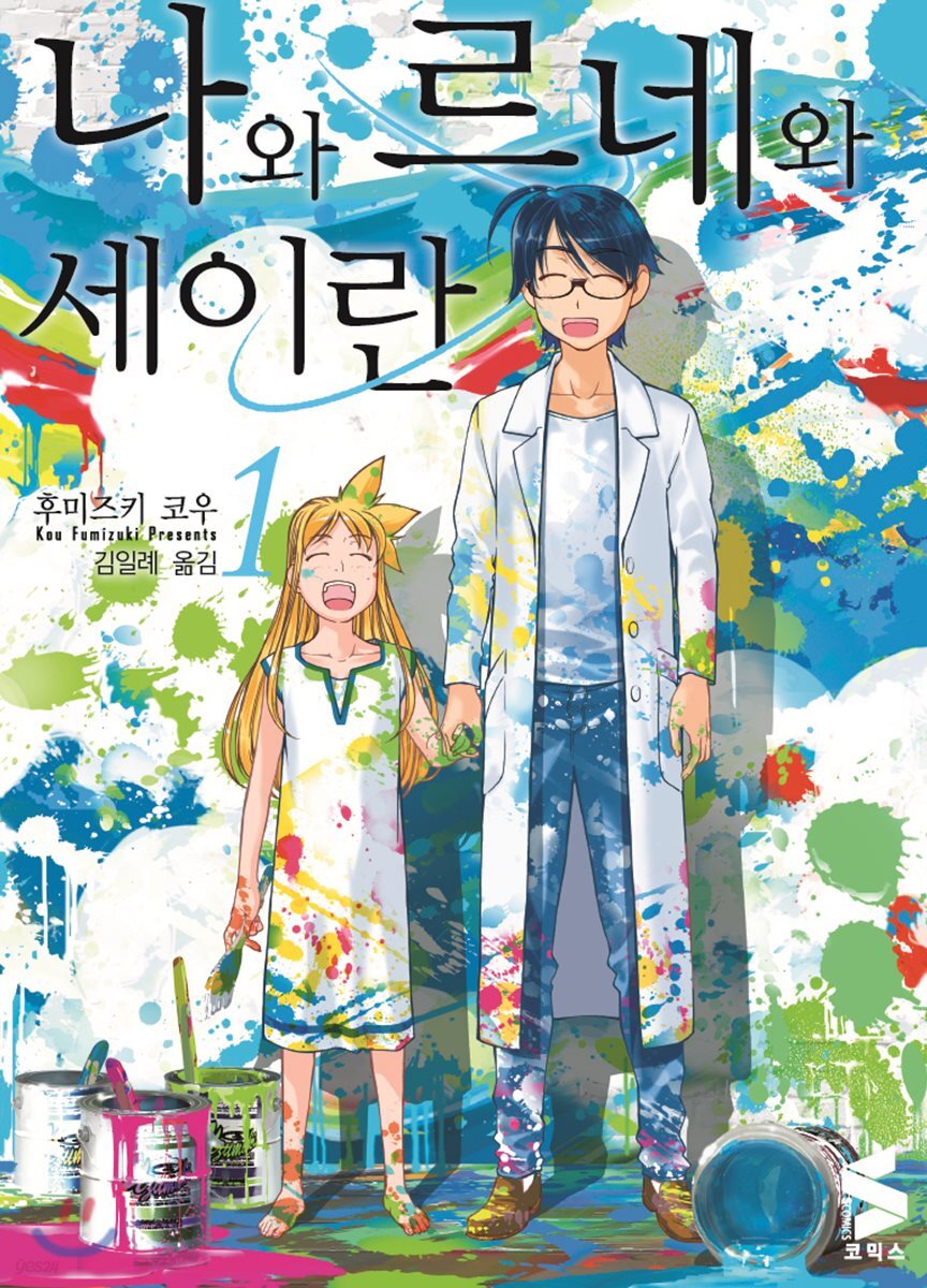 나와 르네와 세이란 1