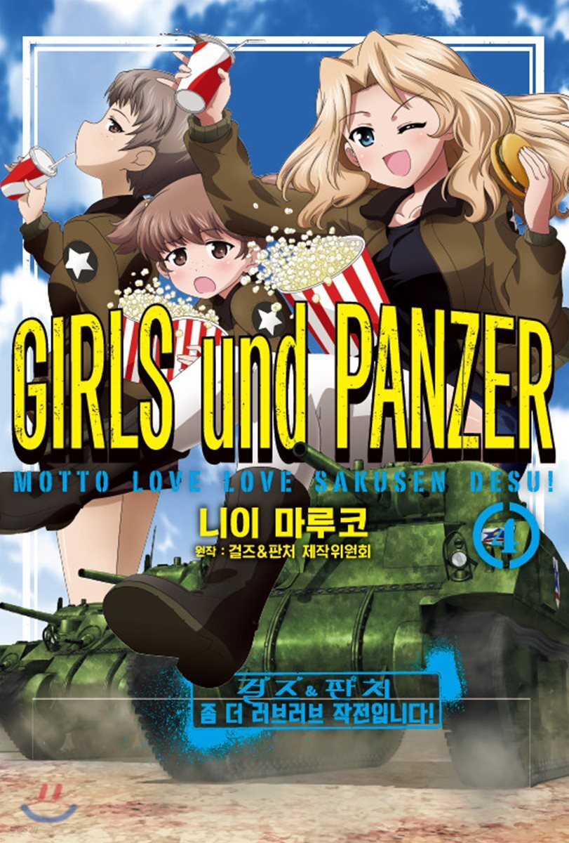 [대여] 걸즈＆판처 좀 더 러브러브 작전입니다! 04권