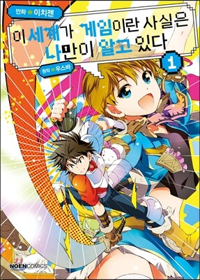 [대여] 이 세계가 게임이란 사실은 나만이 알고 있다 1권