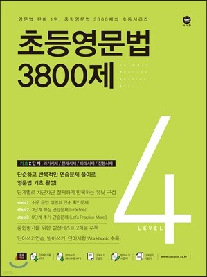 초등영문법 3800제 4