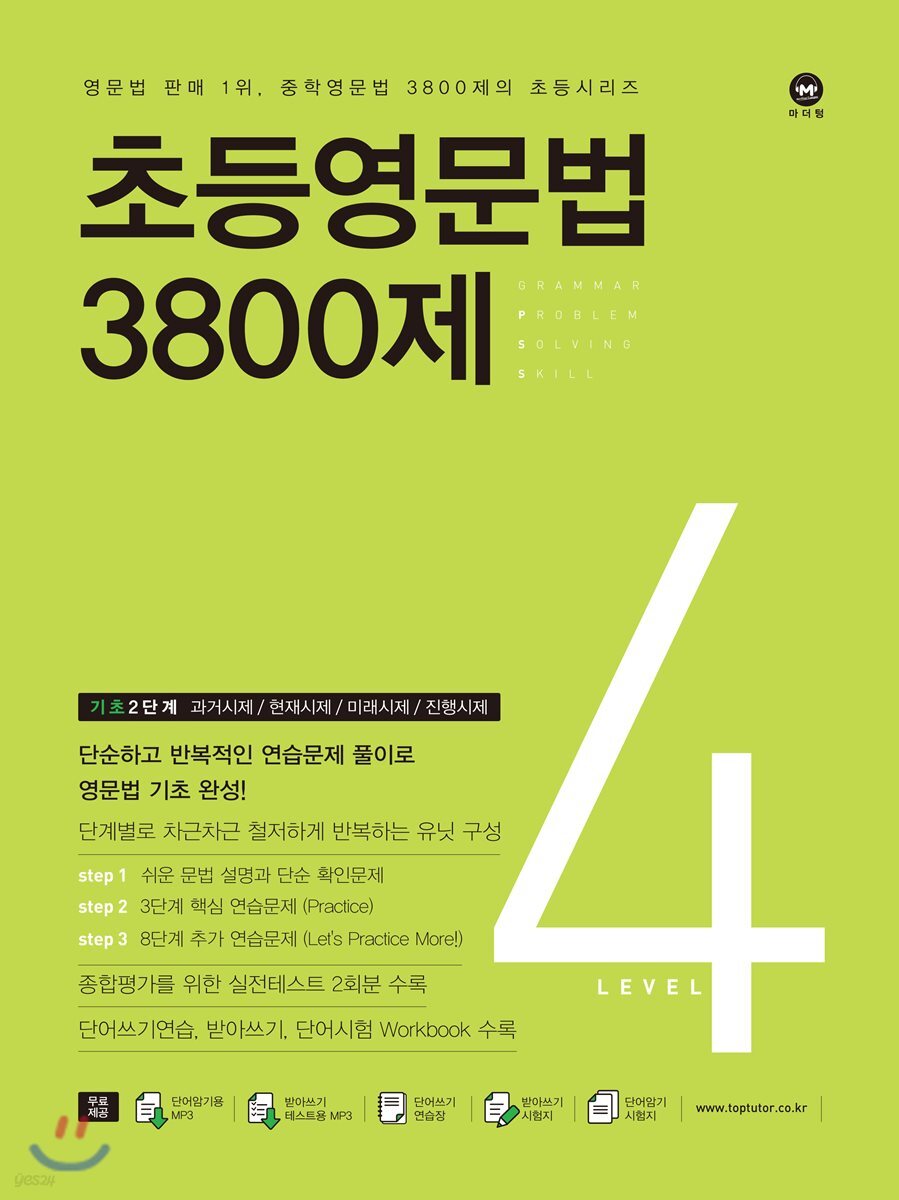 초등영문법 3800제 4 교재 표지