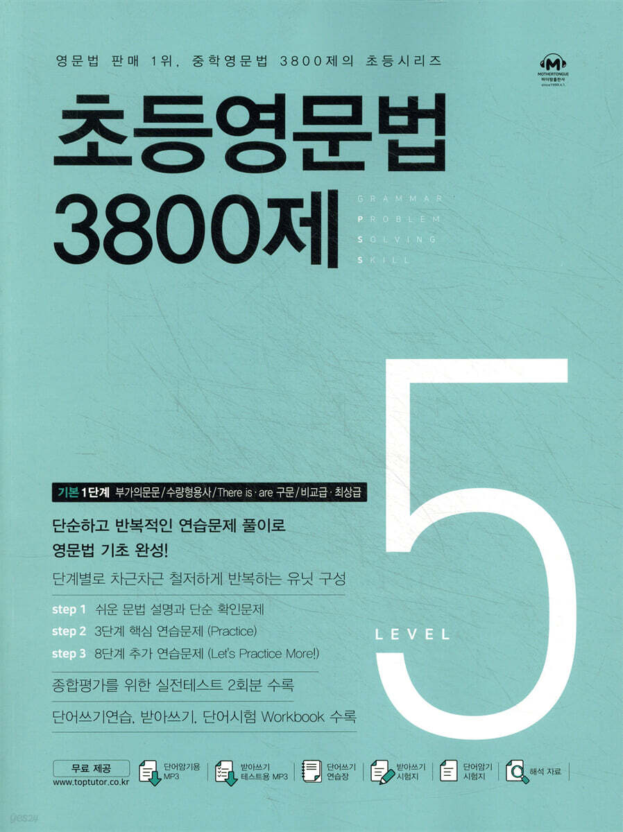 초등영문법 3800제 5 교재 표지