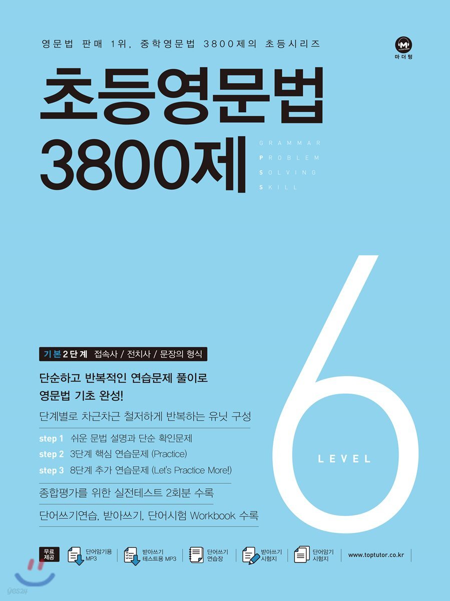 초등영문법 3800제 6 교재 표지