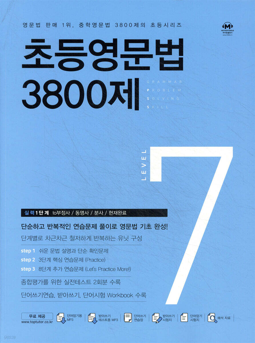 초등영문법 3800제 7 교재 표지