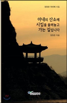 아내의 산소에 시집을 올려놓고 가는 길입니다