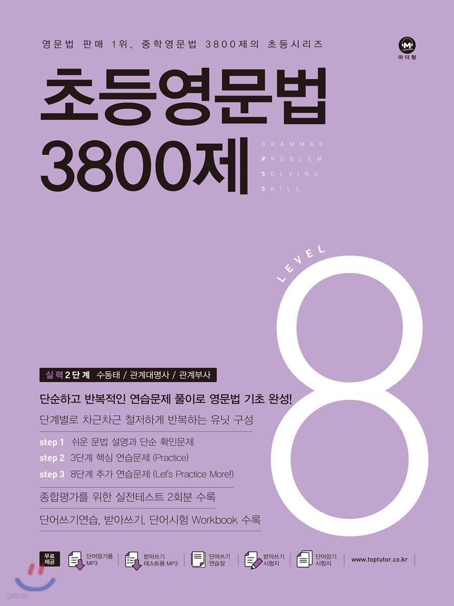 초등영문법 3800제 8 교재 표지