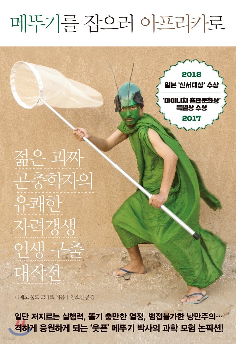 메뚜기를 잡으러 아프리카로