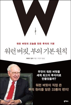 워런 버핏, 부의 기본 원칙