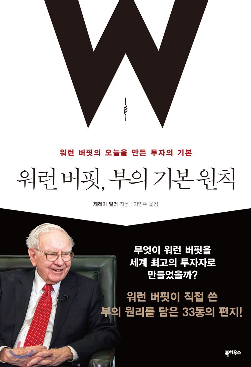 워런 버핏, 부의 기본 원칙