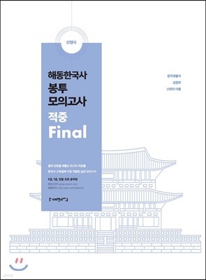 신영식 해동한국사 봉투모의고사 적중 Final
