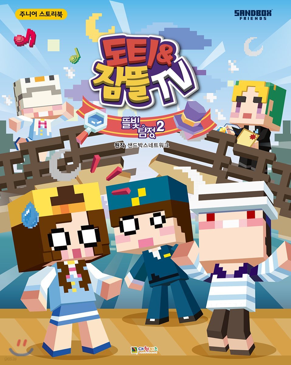도티&잠뜰TV 스토리북 : 뜰빛탐정 2 | 샌드박스네트워크 원저 | 대원씨아이(단행)(대원키즈) - 예스24