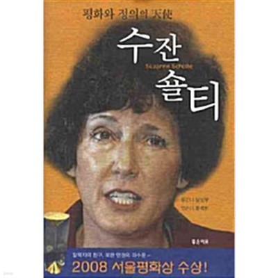 수잔 숄티 - 평화와 정의의 천사