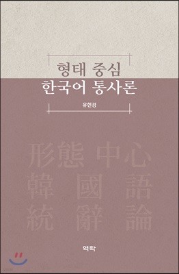형태 중심 한국어 통사