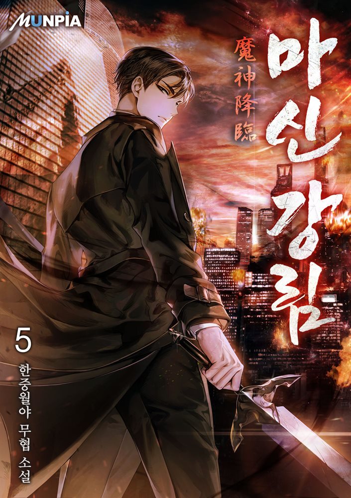 마신 강림(魔神 降臨) 05권