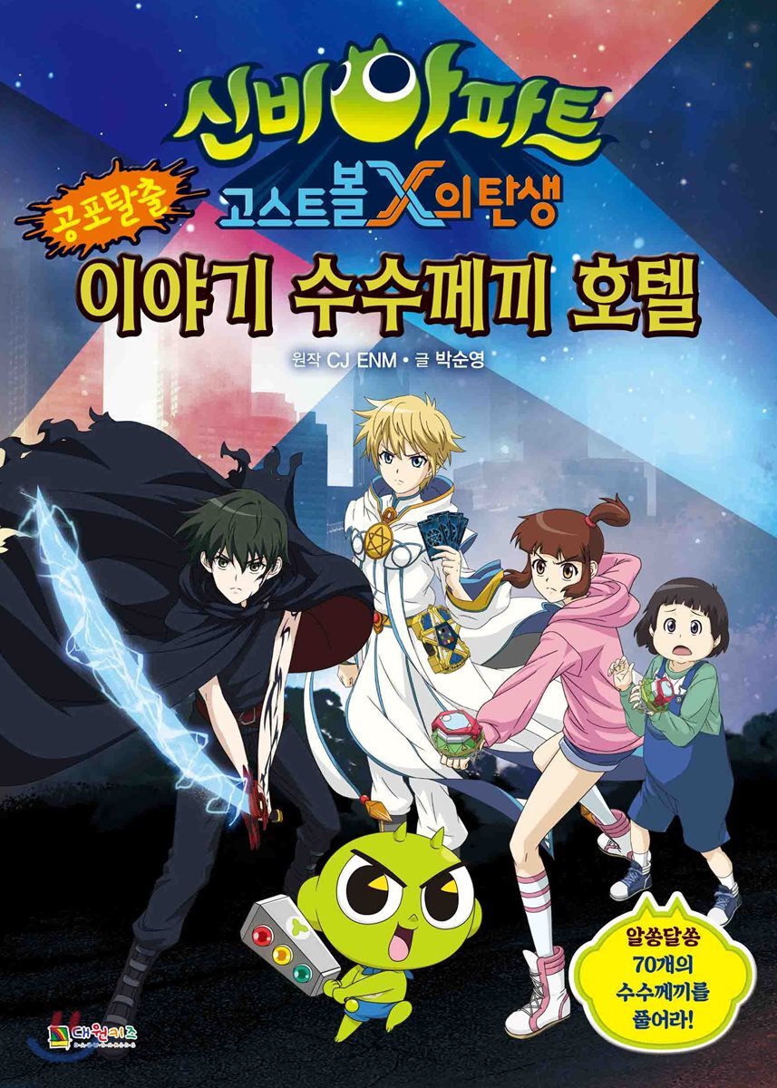 신비아파트 고스트볼X의 탄생 공포탈출 이야기 수수께끼 호텔