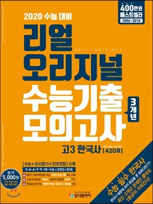 리얼 오리지널 수능기출 모의고사 3개년 고3 한국사 [420제] (2019년)