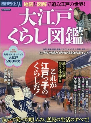 歷史REAL 大江戶くらし圖鑑