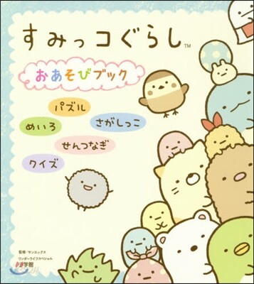すみっコぐらし おあそびブック